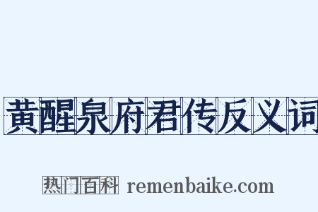 黄醒泉府君传反义词是什么意思的图片